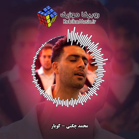 دانلود آهنگ محمد چگنی کویار 1 دانلود آهنگ کویار محمد چگنی